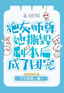 炮灰师尊她撕毁剧本后成了团宠百度云