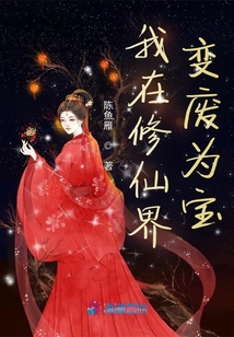 我在修仙界变废为宝TXT下载