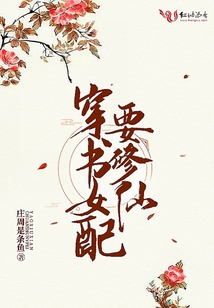 穿书女配要修仙 金蝉飒飒