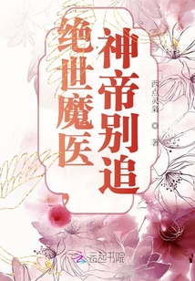 绝世魔医,神帝别追 第500章