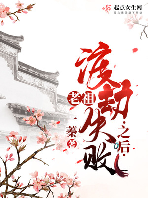 老祖渡劫失败之后小说