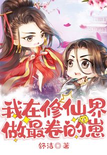 我在修仙界做最卷的崽 舒洁