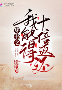 穿书之我能得十倍返还 诡曳 下载