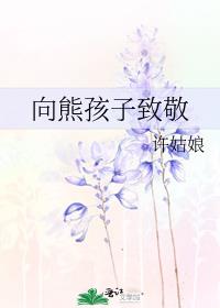 向熊孩子致敬全文免费阅读