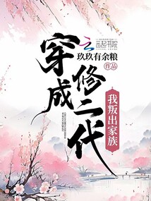穿成修二代我叛出家族百度网盘
