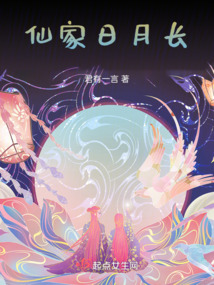 仙家日月长 君有一言