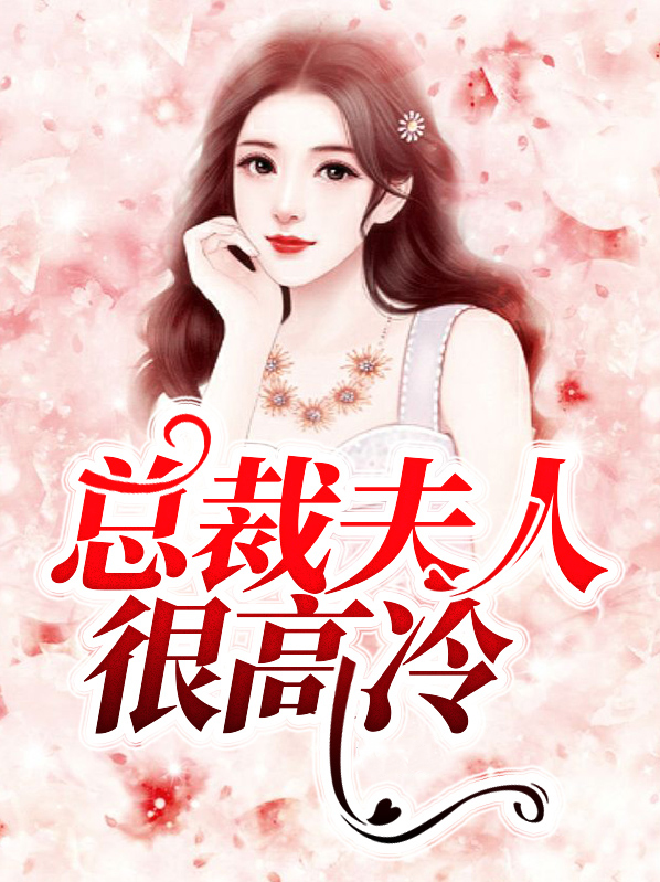 总裁夫人很高冷百度云