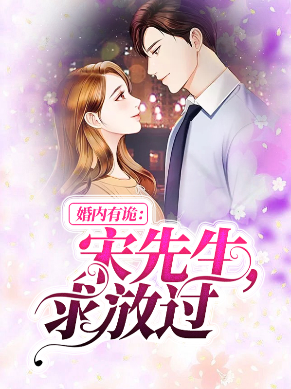 婚内生诡前妻别来无恙全文免费阅读