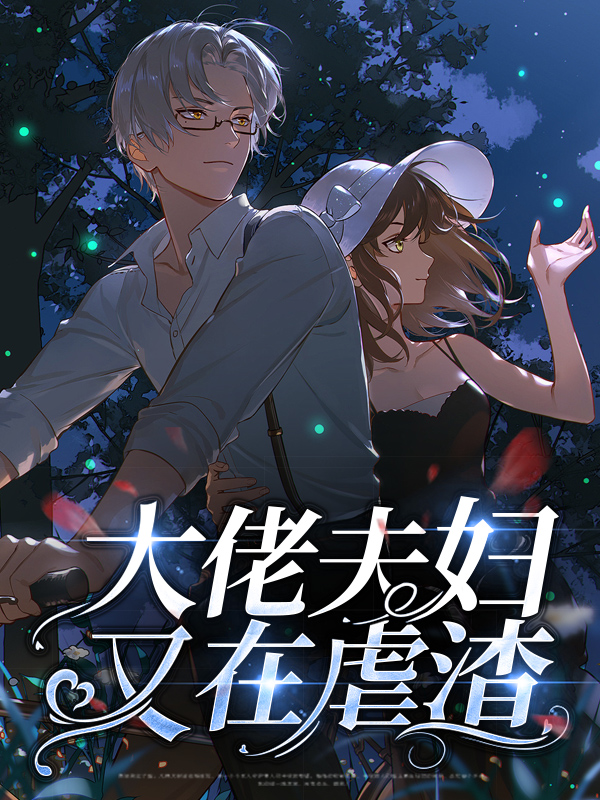 大佬夫妇又在虐渣全文免费阅读