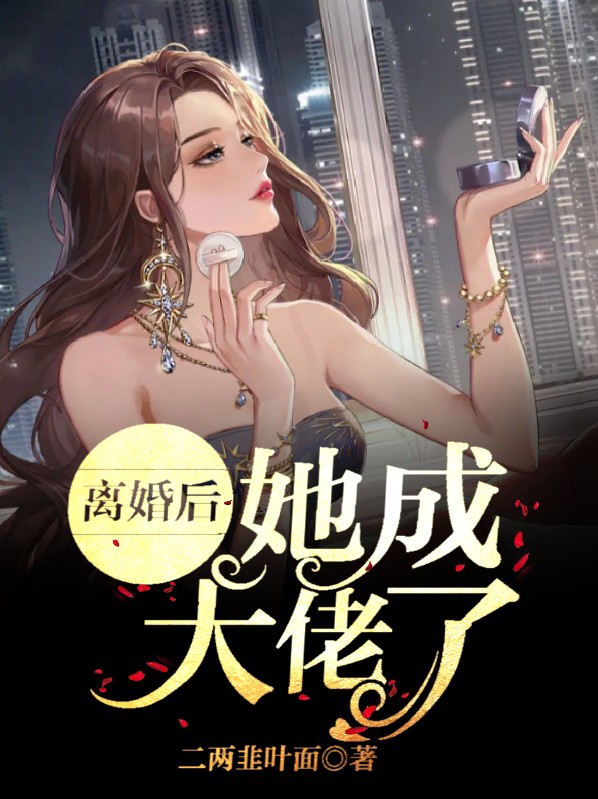 离婚后她成了大佬大结局