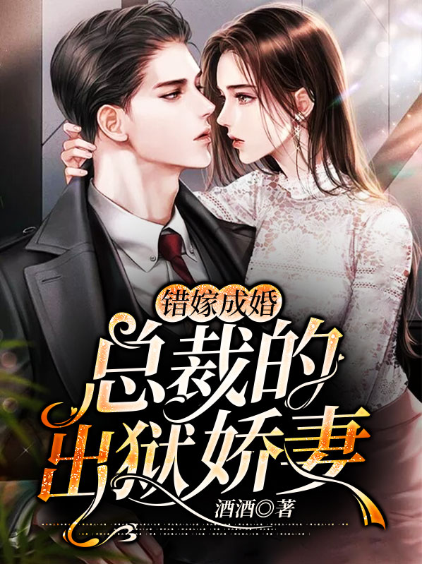 错嫁成婚总裁的出狱娇妻