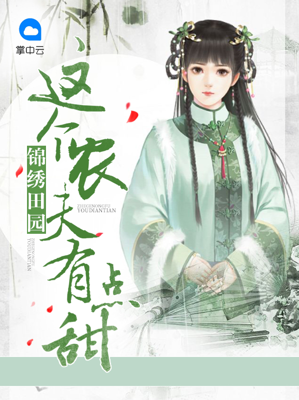 锦绣田园农女种田有点忙
