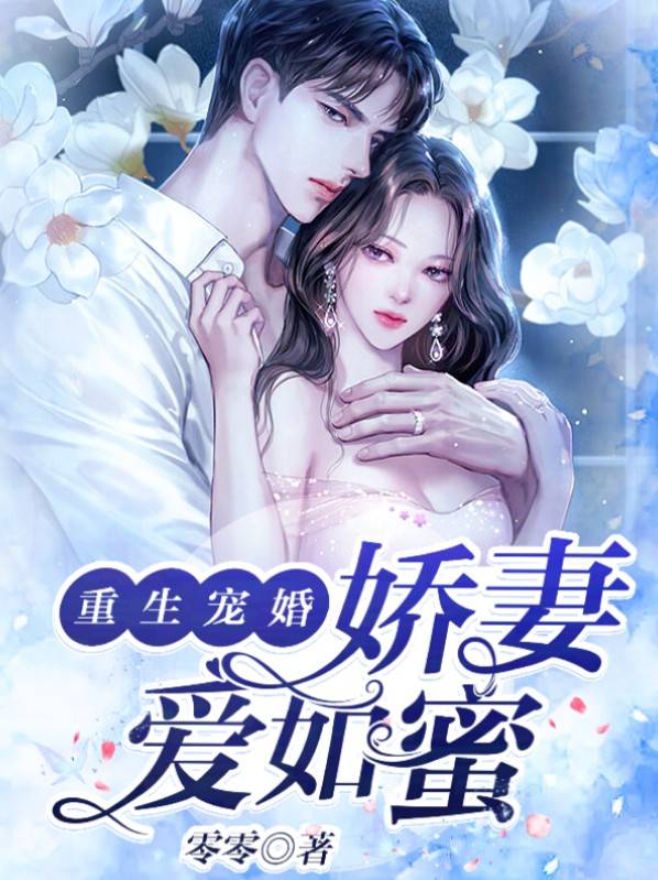 第一婚宠:重生娇妻有点甜小说