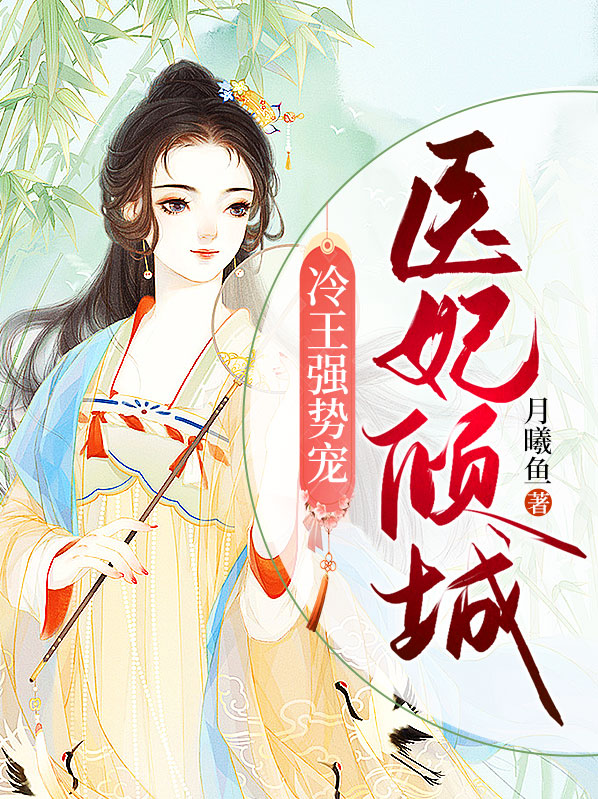 医妃无价,冷王的神秘贵妻