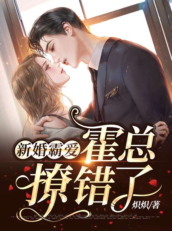 新婚密爱,霍少的心尖宠