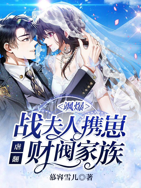 战爷,夫人又逃婚了全文免费阅读