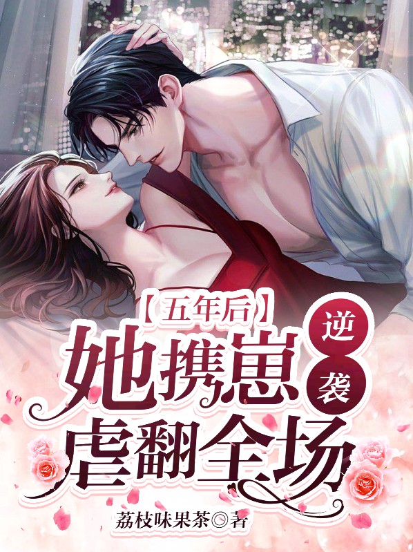 五年后,她携三胞胎萌宝归来免费阅读