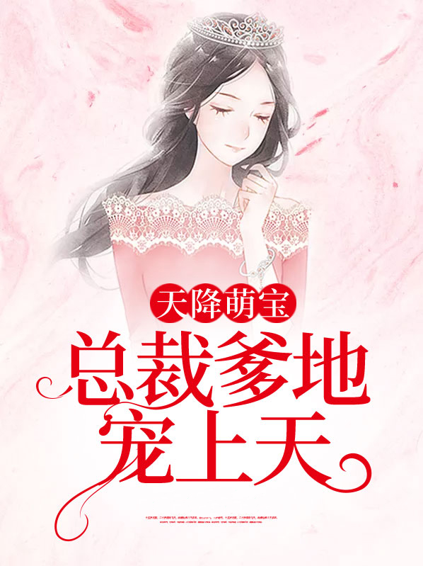 天降萌宝:总裁爹地宠上天 芷双