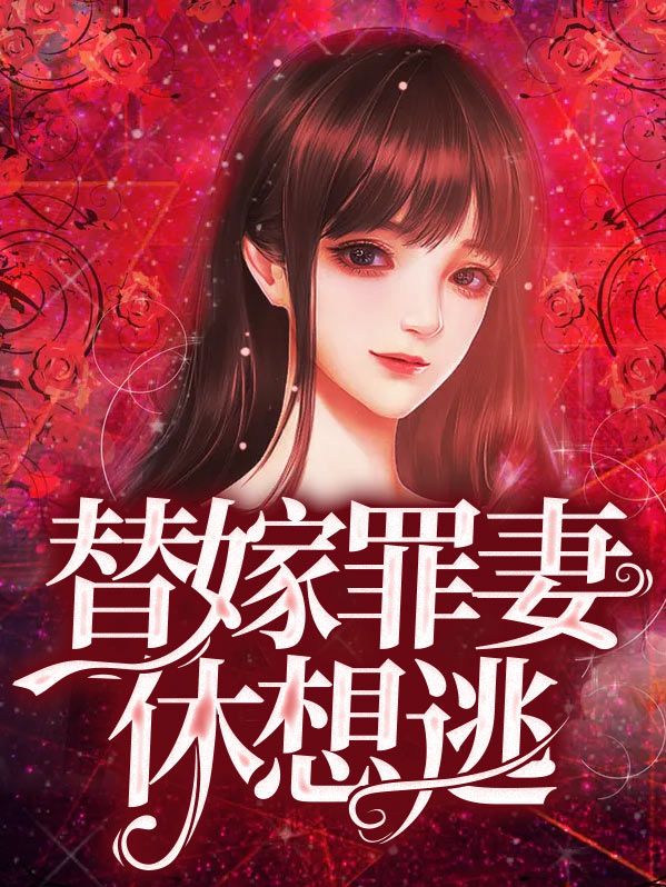 契约罪妻休想逃短剧
