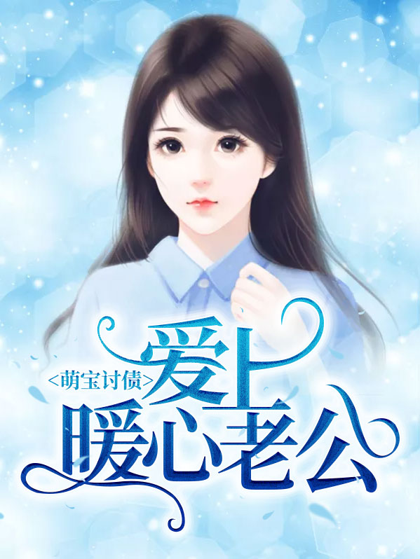 萌宝找上门,免费阅读