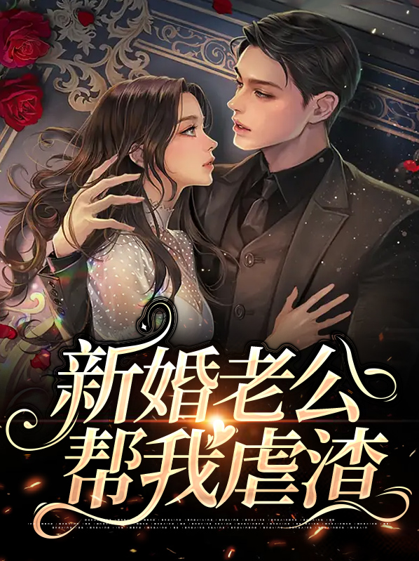 新婚之夜老公疯一样要我