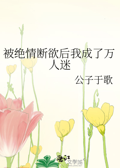 被绝情断欲后我成了万人迷谢维