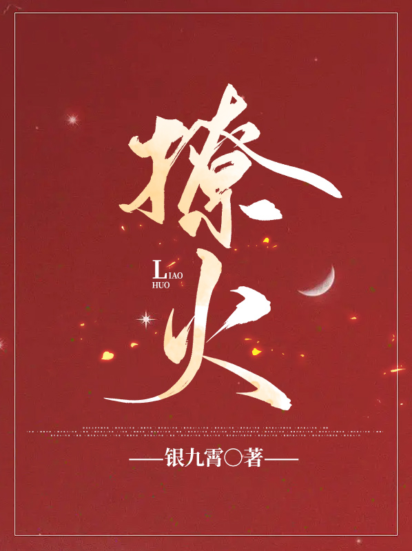 撩火耿其心