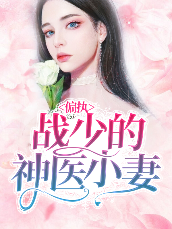 偏执战少偏爱小媳妇