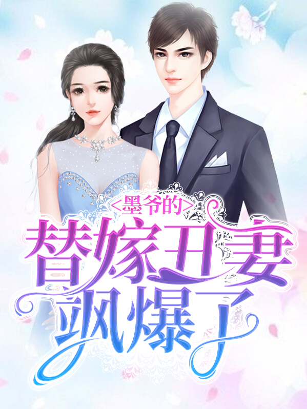 第一章墨少的替嫁萌妻