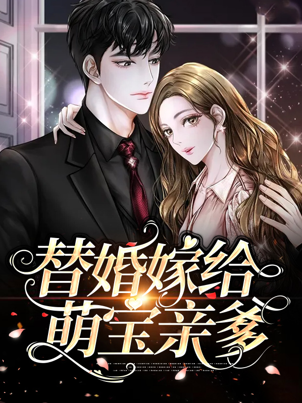 替嫁小萌妻免费阅读