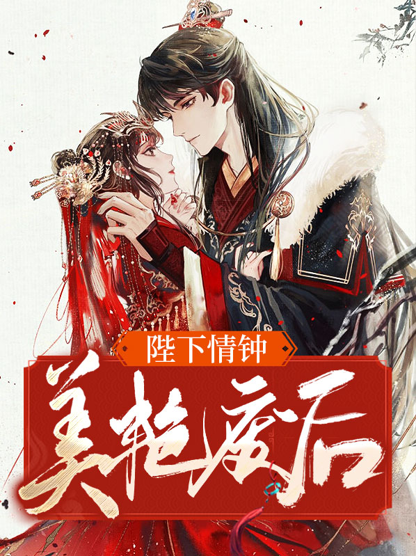 陛下 废后已死