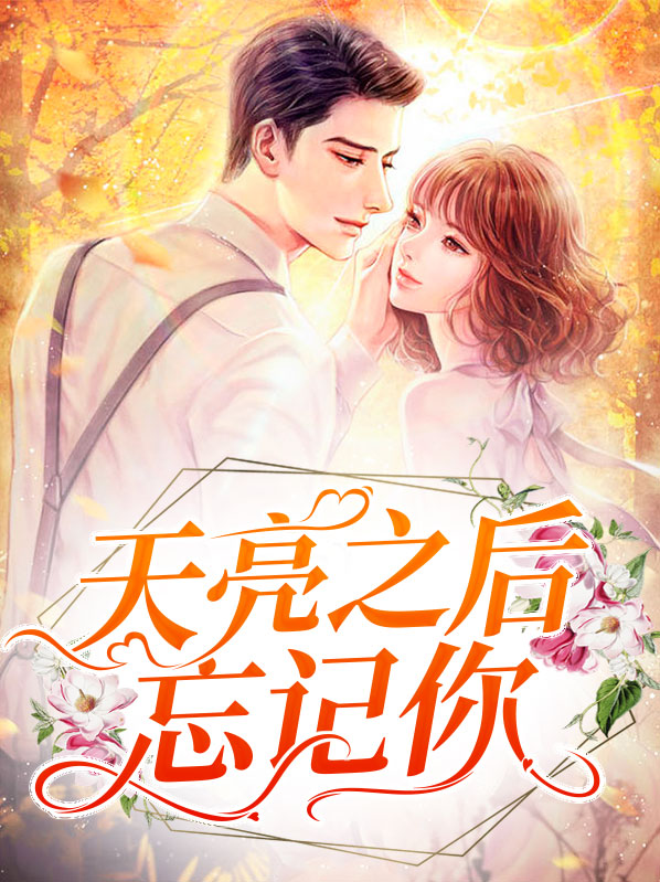 天亮以后忘记昨夜重逢