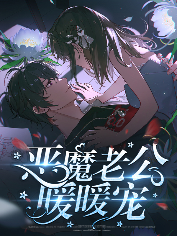恶魔老公宠宠我 小说