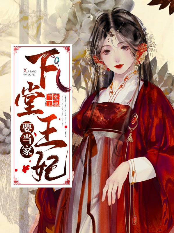 下堂王妃要出阁免费
