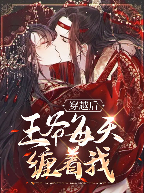 穿书后王爷总想干掉我