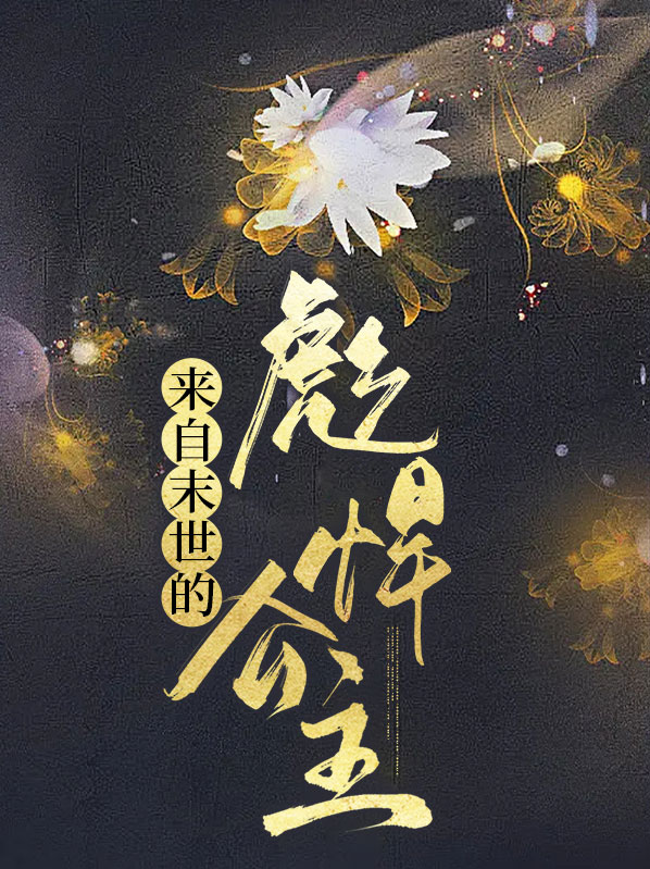 来自末世的将军夫人免费阅读