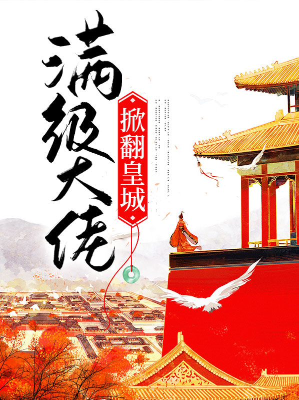 满级大佬掀翻皇城免费阅读