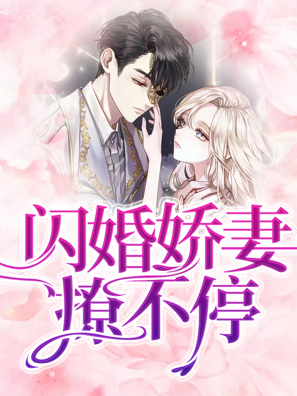 闪婚娇妻是大佬电视剧