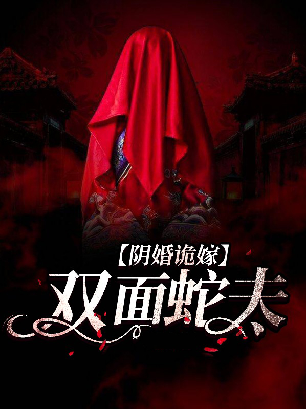 阴婚鬼嫁全文免费阅读