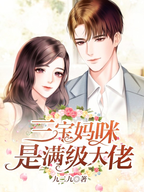 三宝妈咪a爆了全文免费阅读