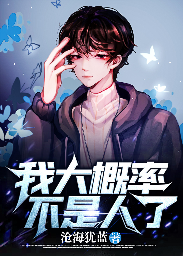 我大概率不是人了全文免费阅读
