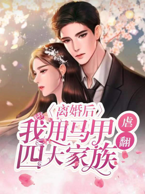 离婚后夫人马甲飒