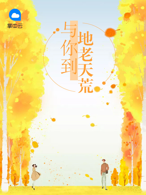 地老天荒一般形容什么