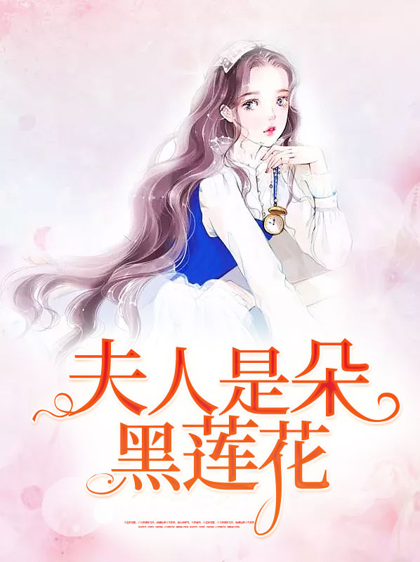 夫人是朵黑莲花小说免费阅读