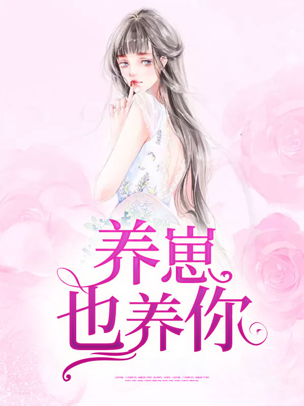 养崽也养你正文免费阅读