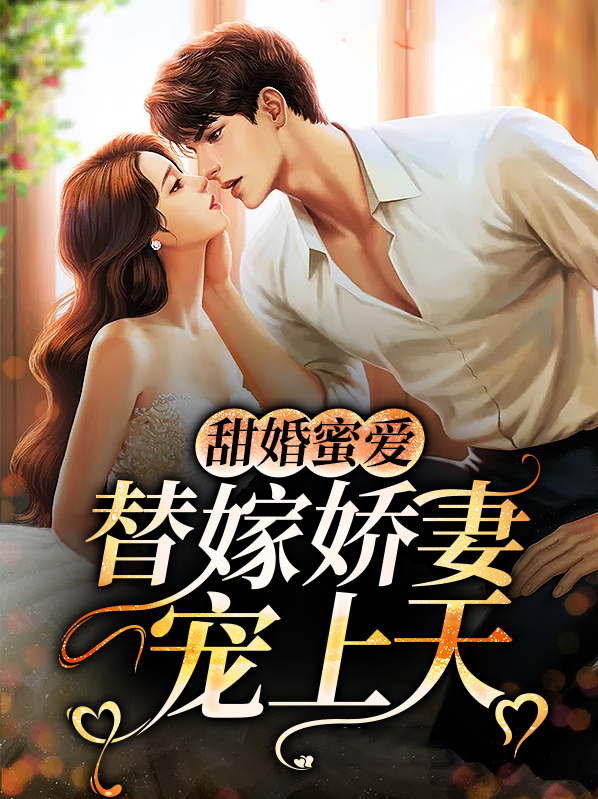 替嫁甜宠小娇妻