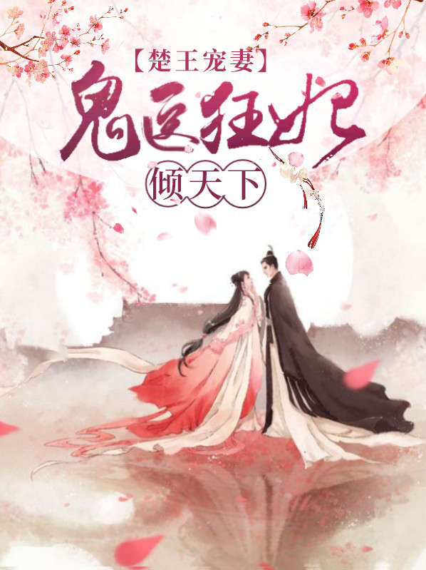鬼王的绝世宠妃楚烨