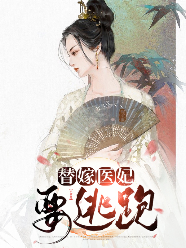 医妃休想逃跑