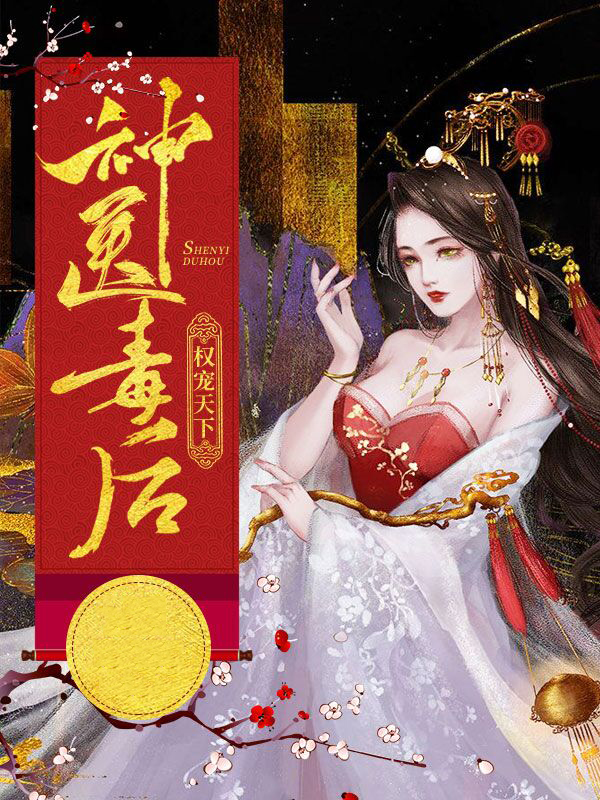 神医毒妃权倾天下全文免费阅读