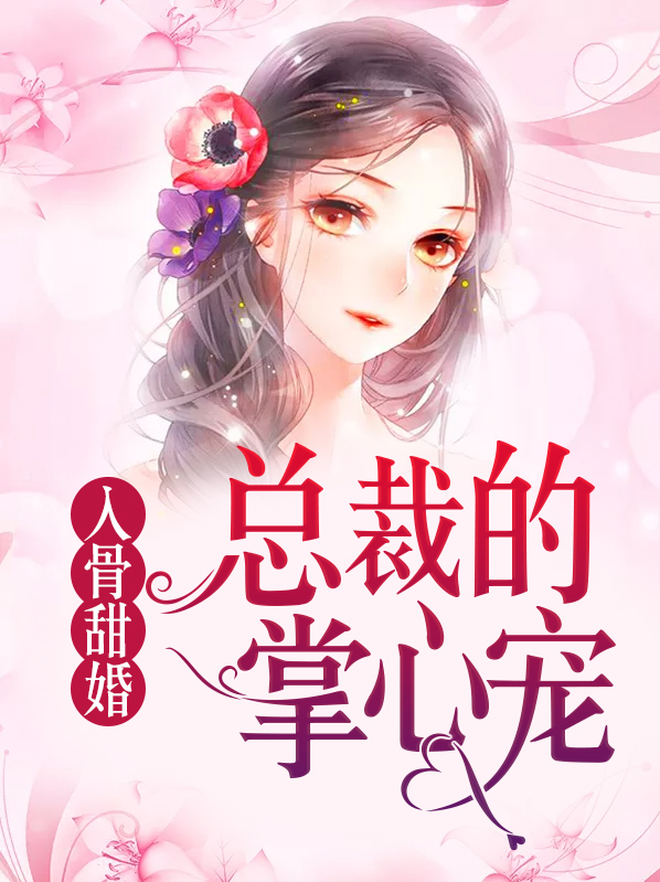 入骨宠婚,总裁太霸气